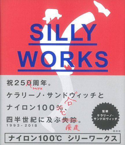 ナイロン100℃ 25周年記念本