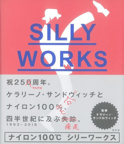 ナイロン100℃ 25周年記念本