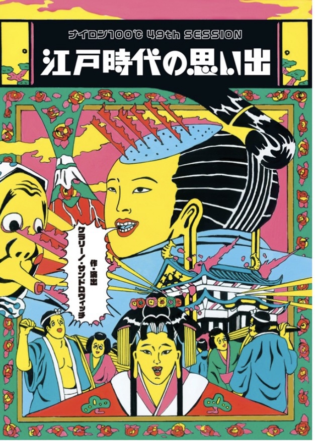 ナイロン100℃ 49th SESSION「江戸時代の思い出」DVD