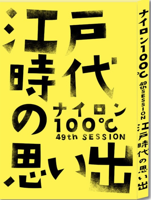 ナイロン100℃ 49th SESSION「江戸時代の思い出」パンフレット