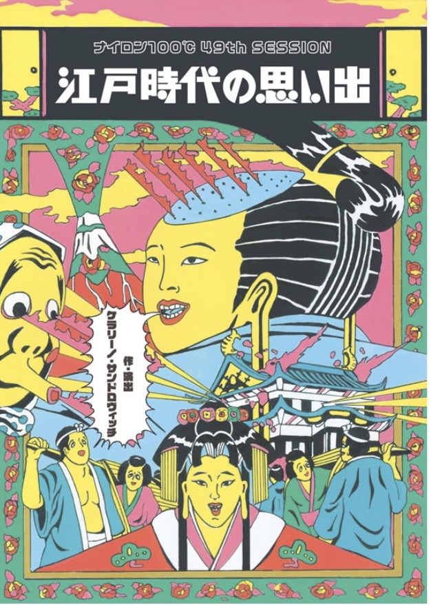 ナイロン100℃ 49th SESSION「江戸時代の思い出」DVD