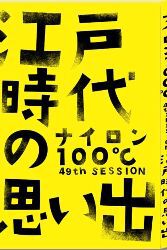 ナイロン100℃ 49th SESSION「江戸時代の思い出」パンフレットい出」パンフレット
