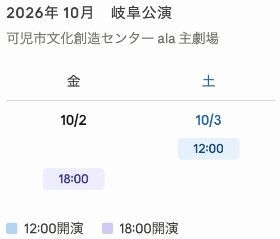 岐阜公演